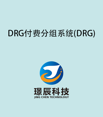 DRG付费分组系统(DRG)