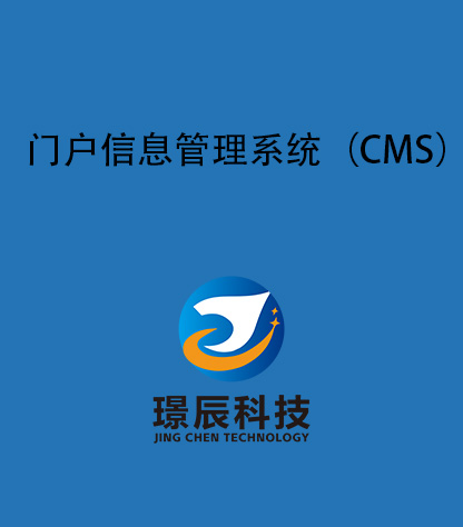 门户信息管理系统(CMS)